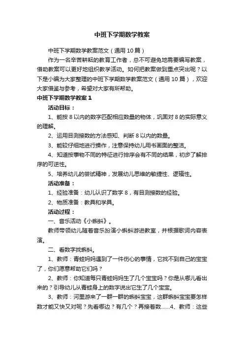 中班下学期数学教案范文（通用10篇）