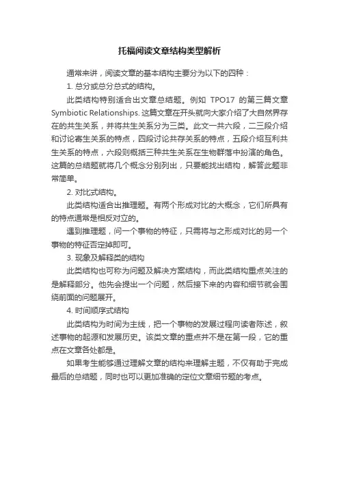 托福阅读文章结构类型解析