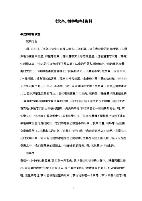 2016-2017年最新西师大版小学语文三年级下册《父亲、树林和鸟》：牛汉作品欣赏(精品)