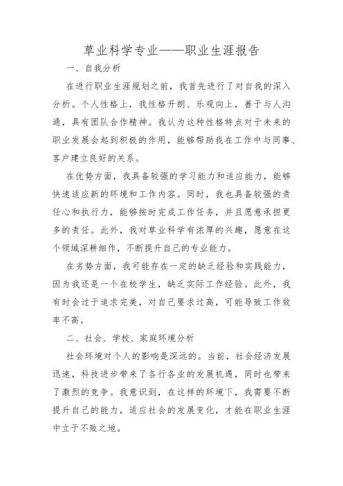 草业科学专业——职业生涯报告