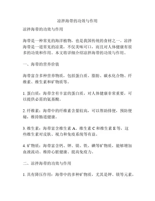 凉拌海带的功效与作用