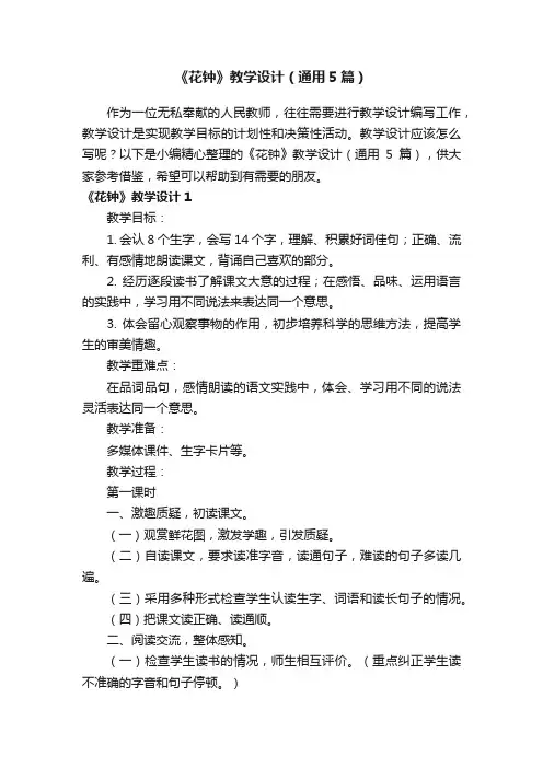 《花钟》教学设计（通用5篇）