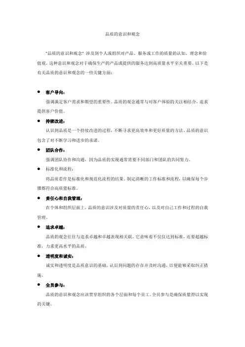 品质的意识和观念