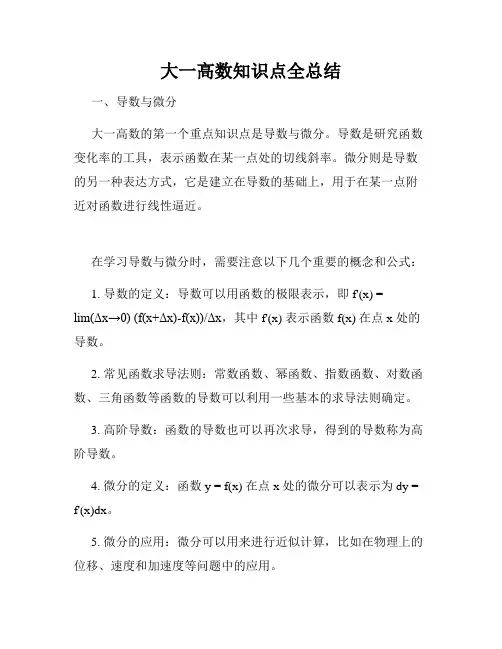 大一高数知识点全总结