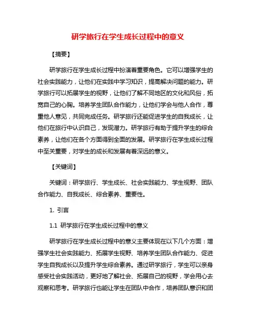 研学旅行在学生成长过程中的意义