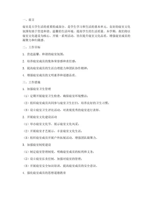 学期工作计划寝室文化建设
