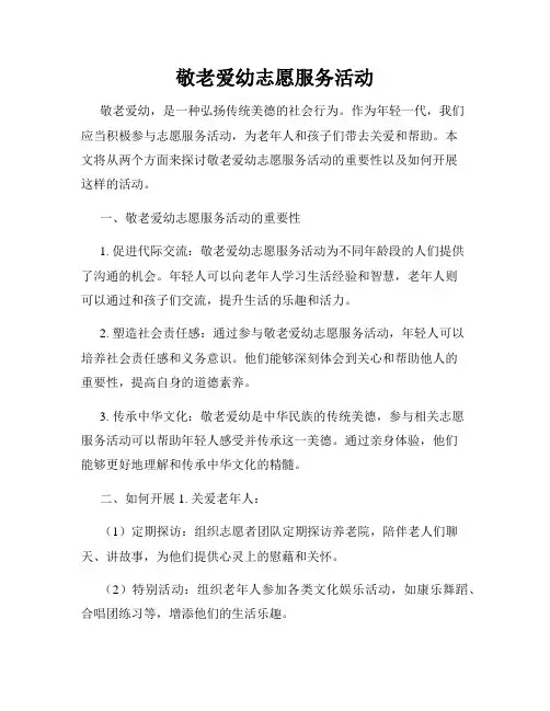 敬老爱幼志愿服务活动