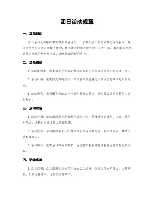 团日活动规章