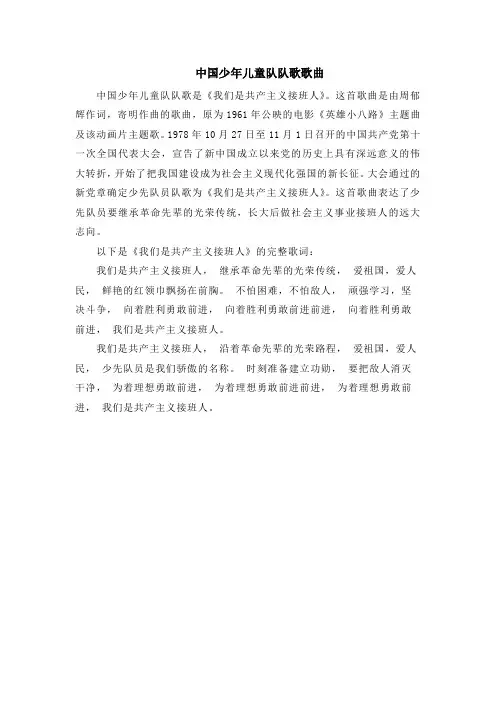 中国少年儿童队队歌歌曲