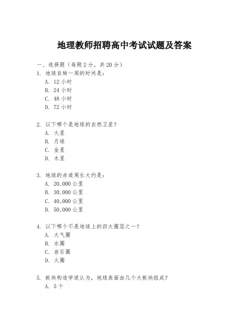 地理教师招聘高中考试试题及答案