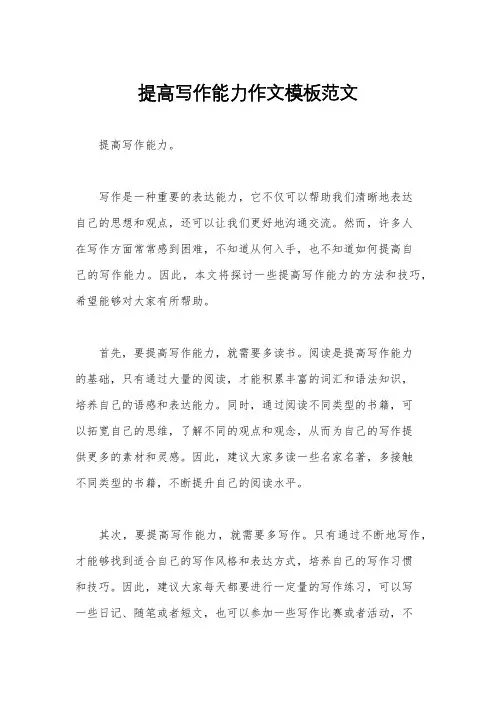 提高写作能力作文模板范文