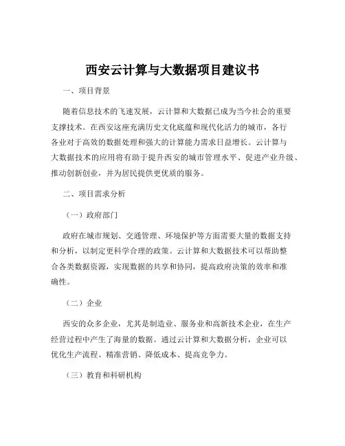 西安云计算与大数据项目建议书