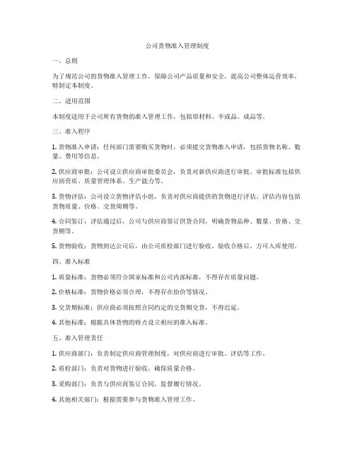 公司货物准入管理制度