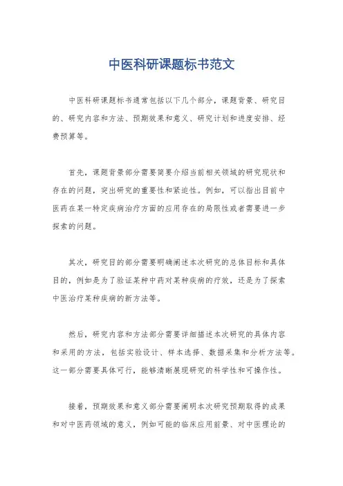 中医科研课题标书范文