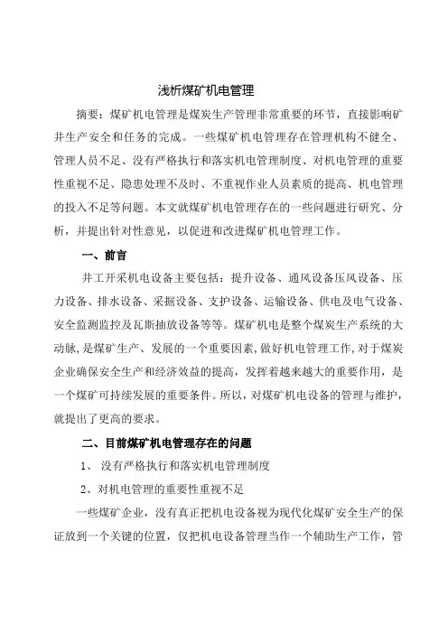 浅析煤矿机电管理