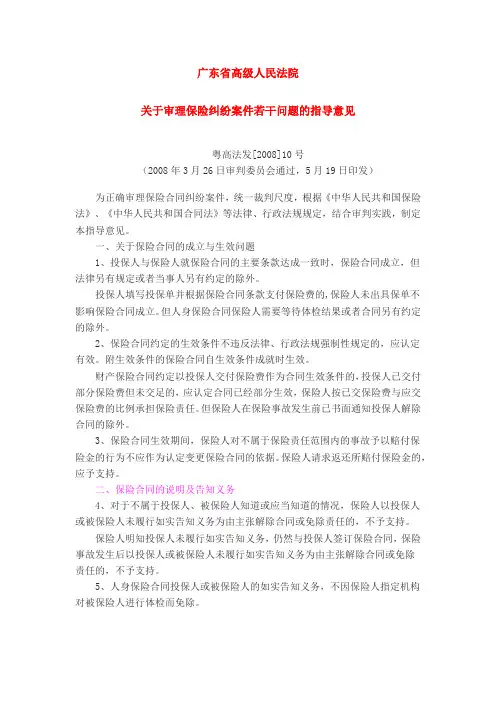 广东省高级人民法院关于审理保险合同纠纷案件若干问题的指导意见