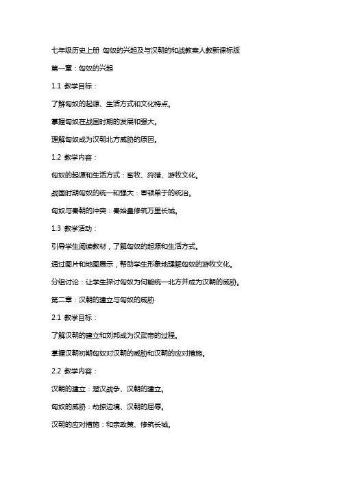 七年级历史上册匈奴的兴起及与汉朝的和战教案人教新课标版
