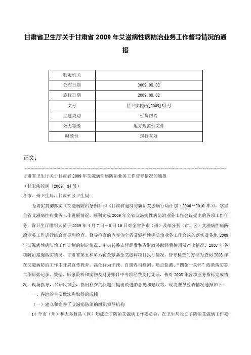 甘肃省卫生厅关于甘肃省2009年艾滋病性病防治业务工作督导情况的通报-甘卫疾控函[2009]34号