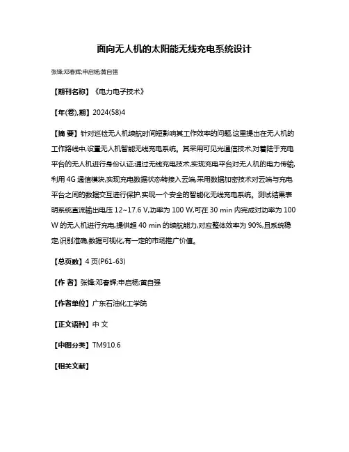 面向无人机的太阳能无线充电系统设计