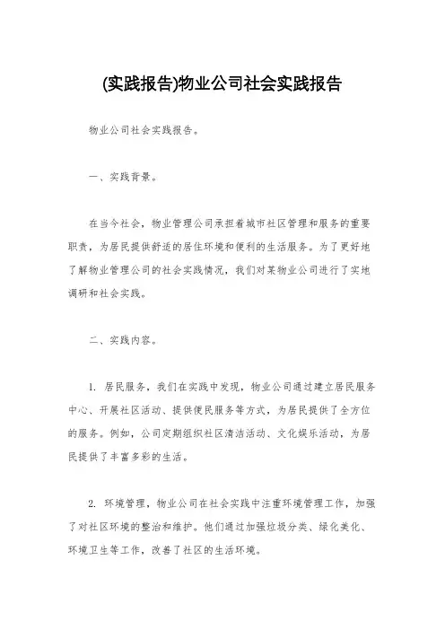 (实践报告)物业公司社会实践报告