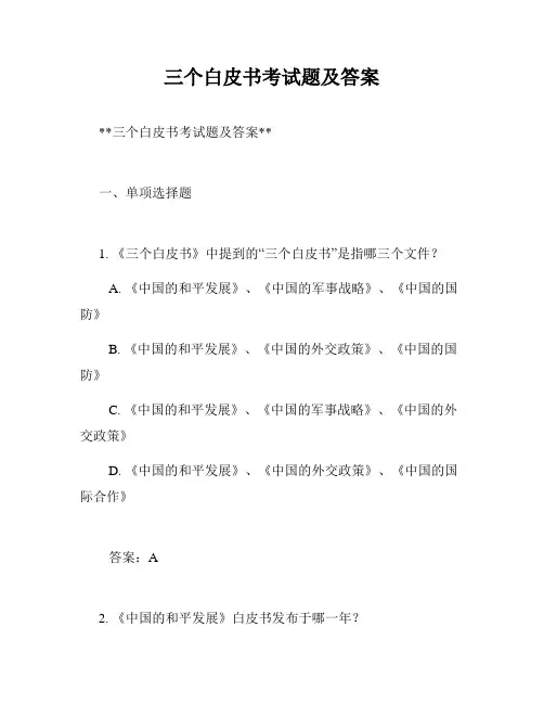 三个白皮书考试题及答案