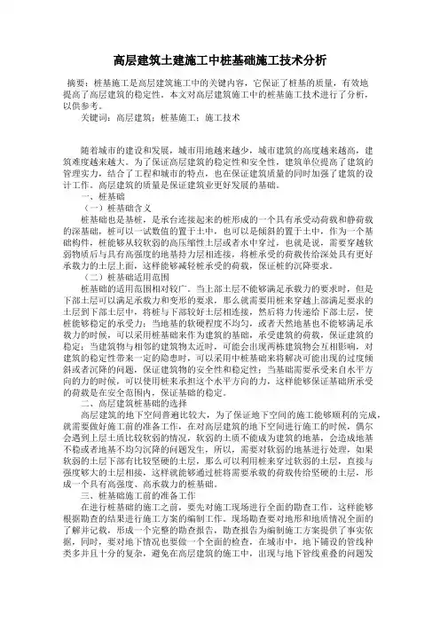 高层建筑土建施工中桩基础施工技术分析