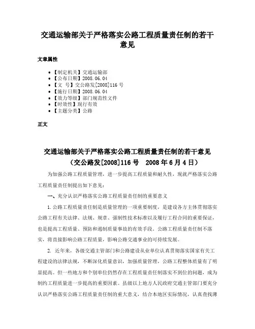 交通运输部关于严格落实公路工程质量责任制的若干意见