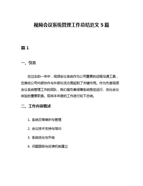 视频会议系统管理工作总结范文5篇