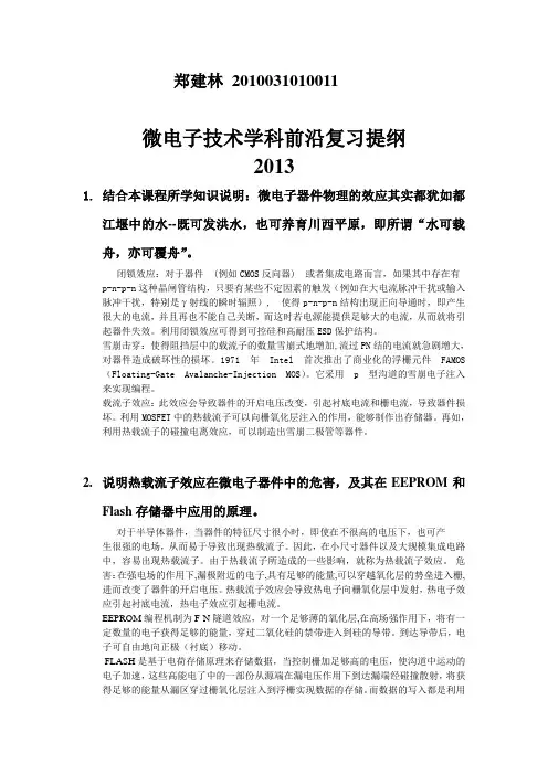 微电子技术前沿复习题(11道题)——201