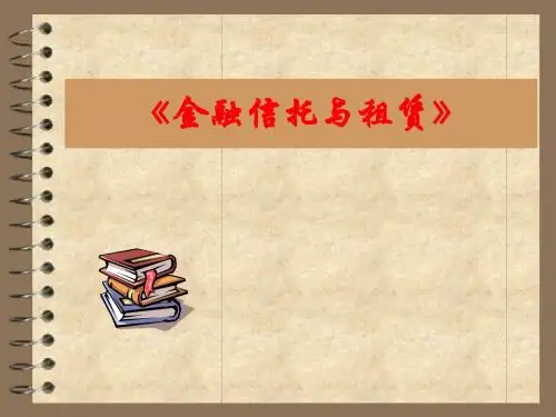 金融信托与租赁精品研究