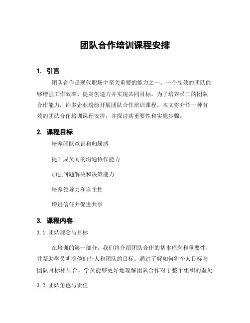 团队合作培训课程安排