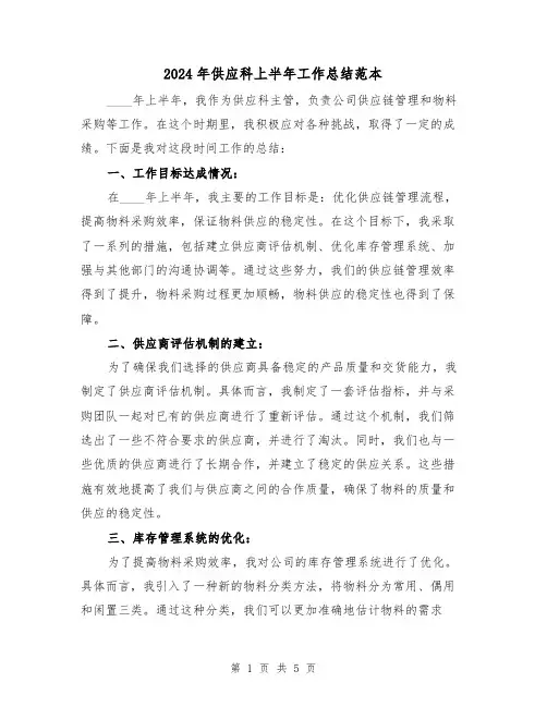 2024年供应科上半年工作总结范本(2篇)