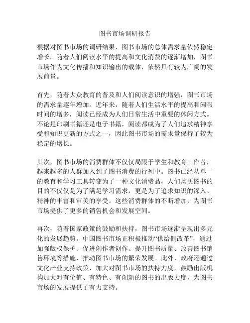 图书市场调研报告
