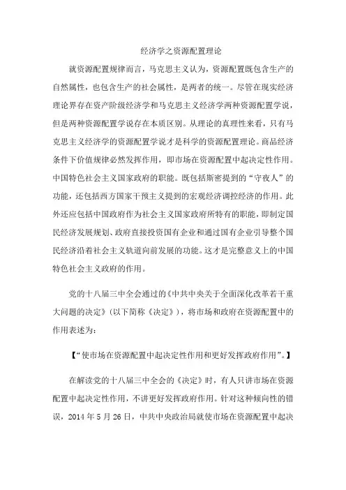 经济学之资源配置理论