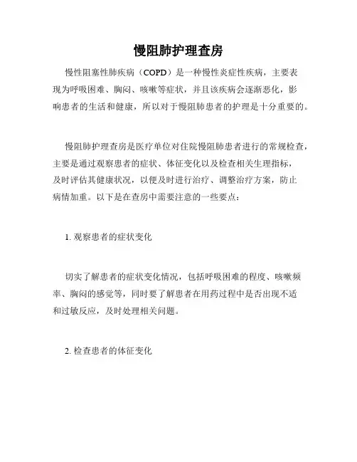 慢阻肺护理查房