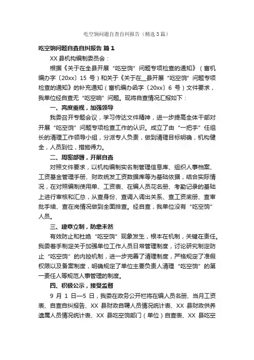 吃空饷问题自查自纠报告（精选3篇）
