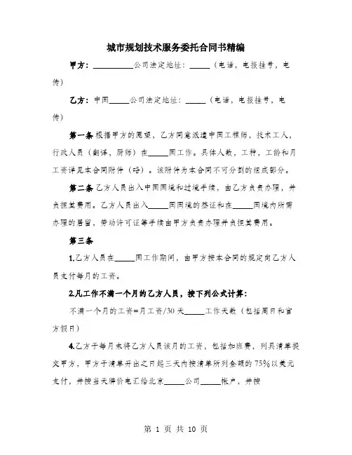 城市规划技术服务委托合同书精编