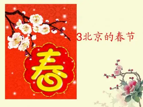 《北京的春节精品》PPT课件