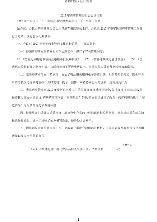 药事管理委员会会议纪要