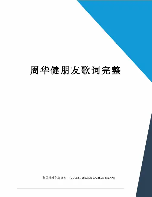 周华健朋友歌词完整