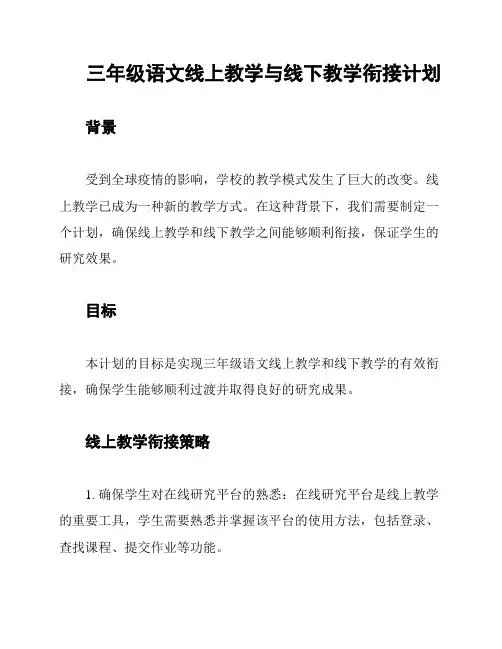 三年级语文线上教学与线下教学衔接计划