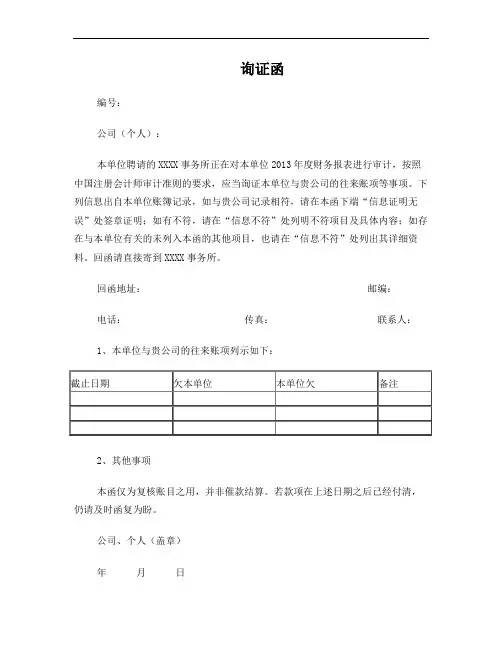 会计师事务所往来款询证函模板