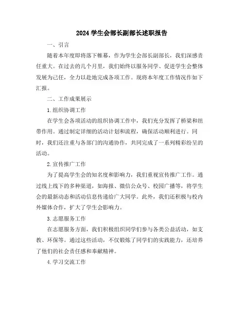 2024学生会部长副部长述职报告