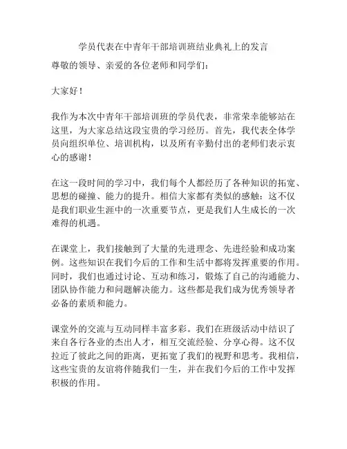学员代表在中青年干部培训班结业典礼上的发言