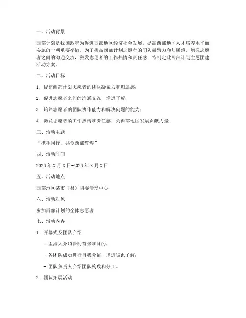 西部计划主题团建活动方案