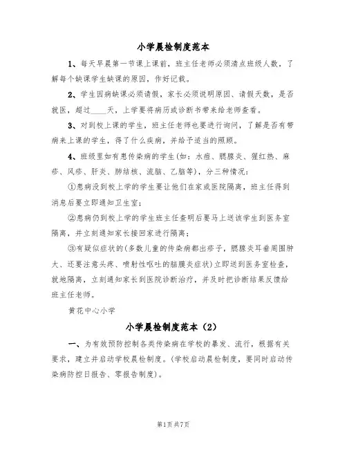 小学晨检制度范本（5篇）