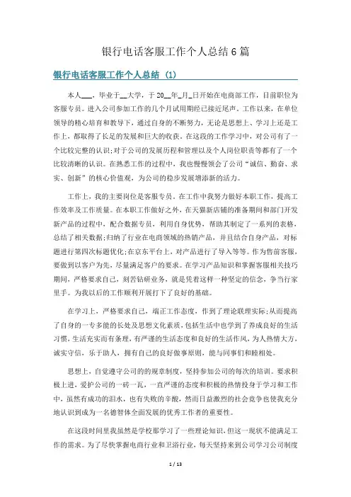 银行电话客服工作个人总结6篇