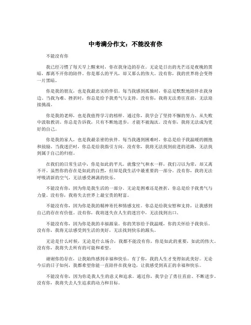 中考满分作文：不能没有你