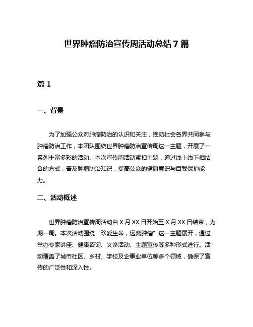世界肿瘤防治宣传周活动总结7篇