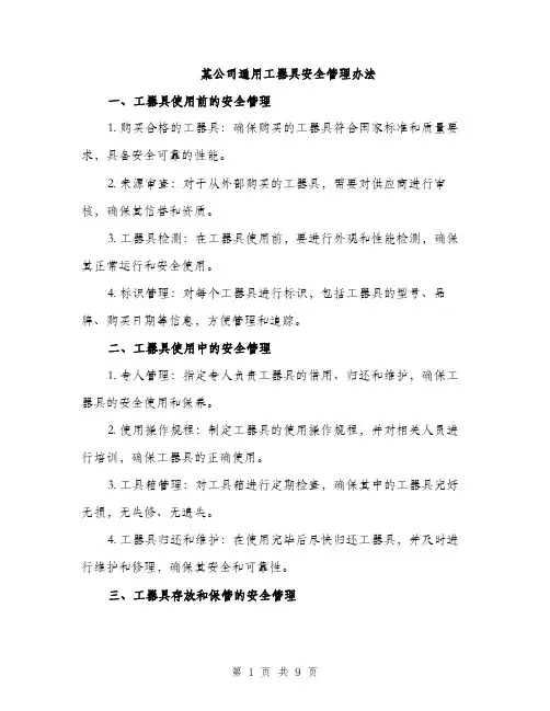 某公司通用工器具安全管理办法（3篇）